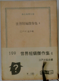世界短編傑作集 4