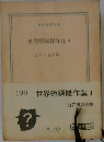 世界短編傑作集 4