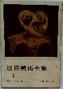 世界美術全集　1　日本 (1) 先史