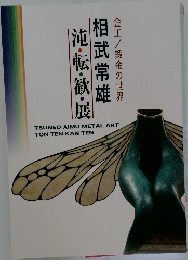 金工／鍛金の世界