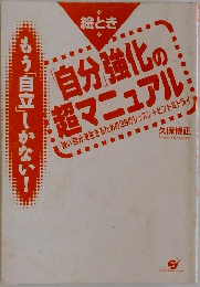 自分強化の超マニュアル　もう「自立」しかない！