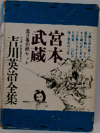 吉川英治全集　宮本武蔵
