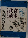 吉川英治全集　宮本武蔵
