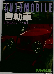 AUTOMOBILE  自動車  人間は何をつくってきたか　2