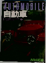 AUTOMOBILE  自動車  人間は何をつくってきたか　2