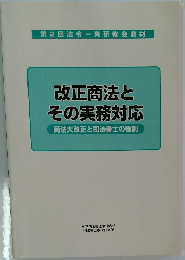 改正商法とその実務対応　商法大改正と司法書士の役割