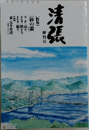 清張　秒の器