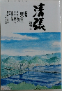 清張　秒の器