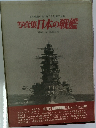 日本戦艦12隻の栄光と悲劇の生涯  写真集 日本の戦艦