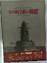 日本戦艦12隻の栄光と悲劇の生涯  写真集 日本の戦艦