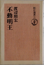 朝日選書　35　不動明王