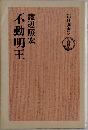 朝日選書　35　不動明王