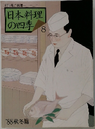 日本料理の四季 8　1988年秋・冬号