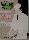日本料理の四季 8　1988年秋・冬号