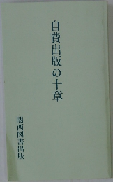自費出版の十章