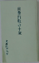 自費出版の十章