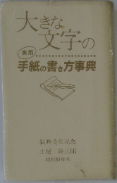大きな文字の手紙の書き方事典