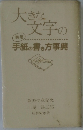 大きな文字の手紙の書き方事典