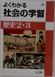 よくわかる社会の学習　歴史 2・3