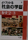 よくわかる社会の学習　歴史 2・3
