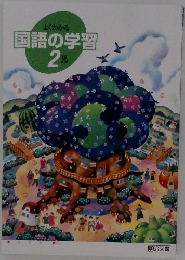 よくわかる　国語の学習　2光
