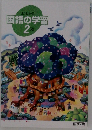よくわかる　国語の学習　2光