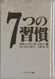 7つの習慣