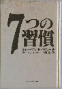 7つの習慣