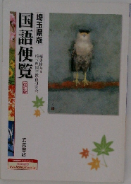 国語便覧　埼玉県版