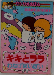 キキとララ わなげぽいぽい