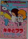 キキとララ わなげぽいぽい