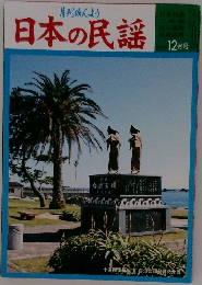 日本の民謡　12月号
