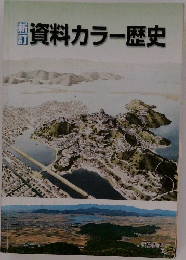 資料カラー歴史