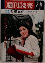 週刊読売　8/9号　女優百年