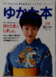 ゆかた本　1995年夏号