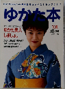 ゆかた本　1995年夏号