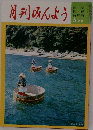 月刊みんよう　5月号