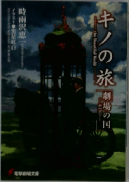 キノの旅 