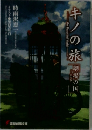 キノの旅 