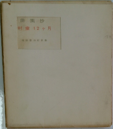 福田豊四郎画集　村童12ヶ月