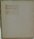 福田豊四郎画集　村童12ヶ月