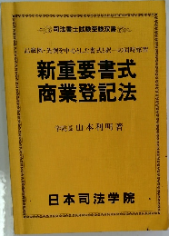 新重要書式  商業登記法