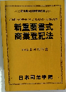 新重要書式  商業登記法
