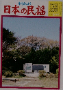 日本の民謡 2009年6月号