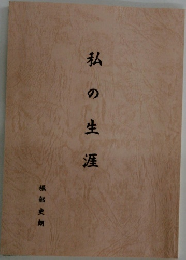 私の生涯
