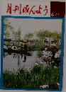 月刊みんよう　6月号