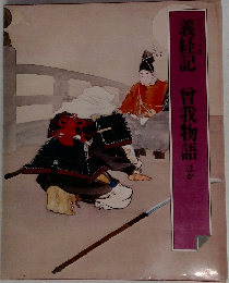 義経記　曾我物語 ほか