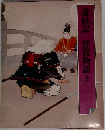 義経記　曾我物語 ほか