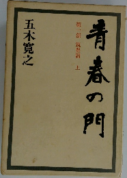 青春の門　第1部 筑豊篇 上