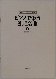 伴奏用カセット・テープ付楽譜　ピアノで歌う独唱名曲　1